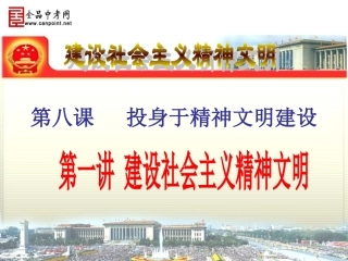 【精品课件1】建设社会主义精神文明