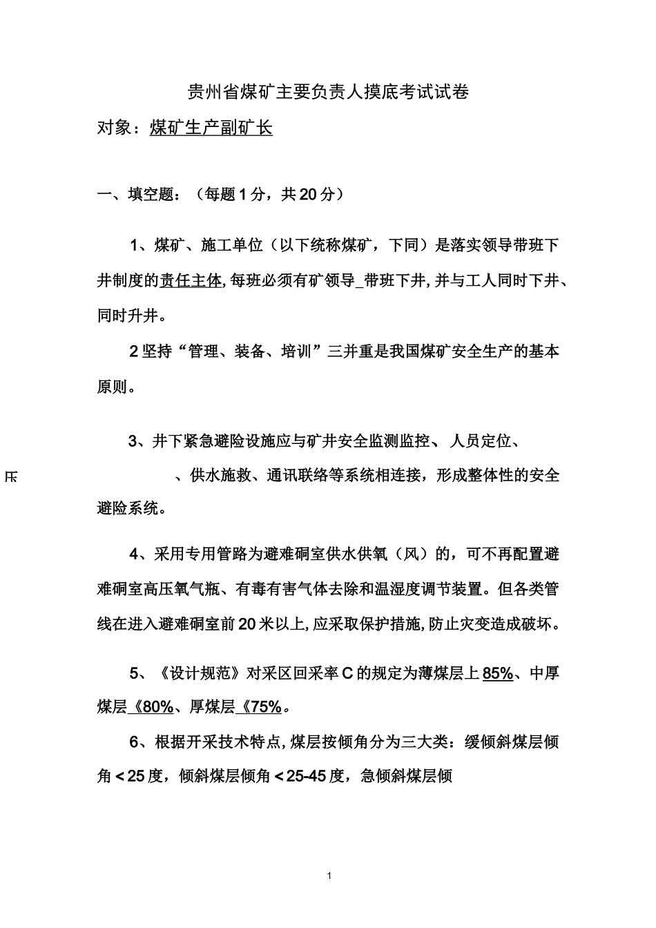生产副矿长试卷_第1页