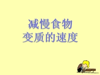 《减慢食物变质的速度》探究课件