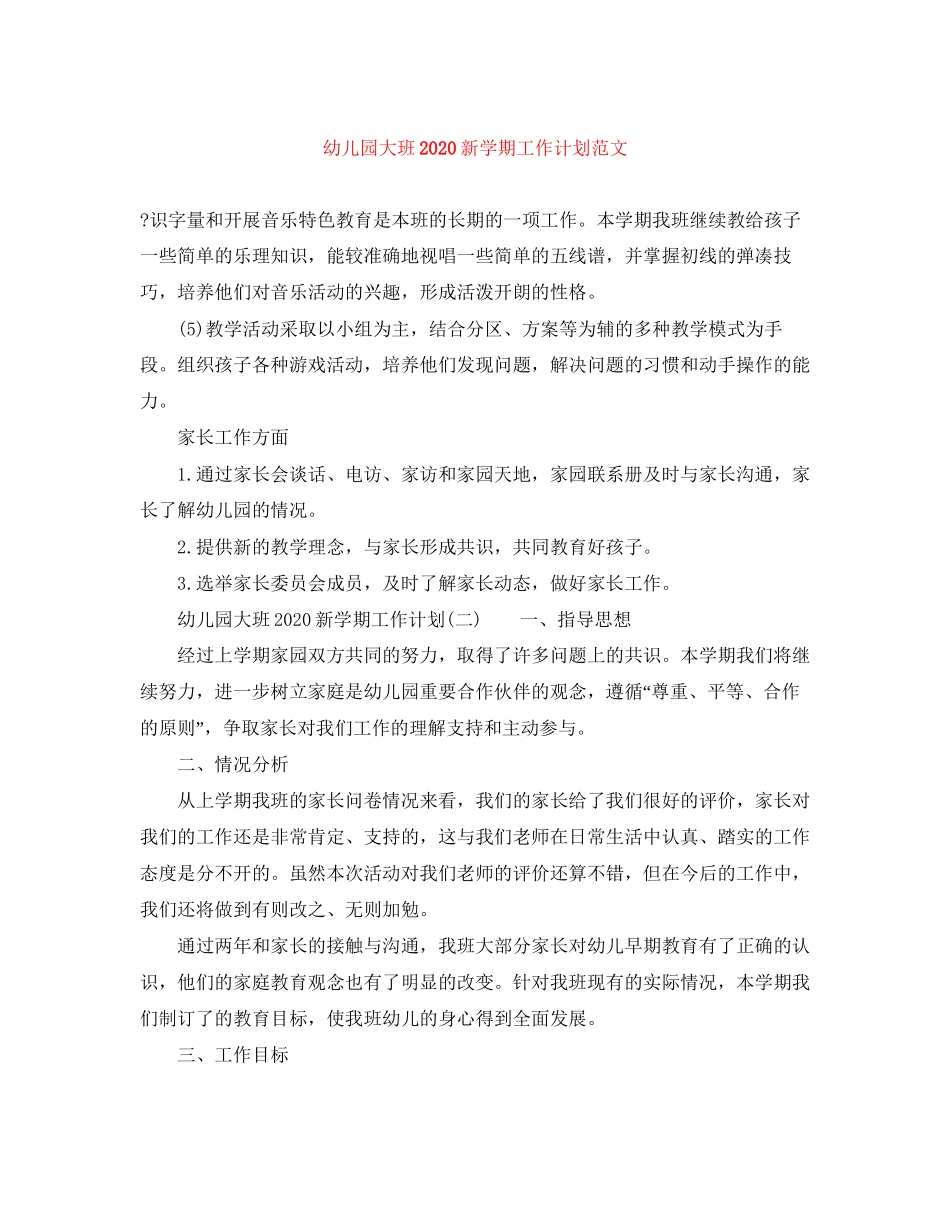 幼儿园大班新学期工作计划范文_第1页