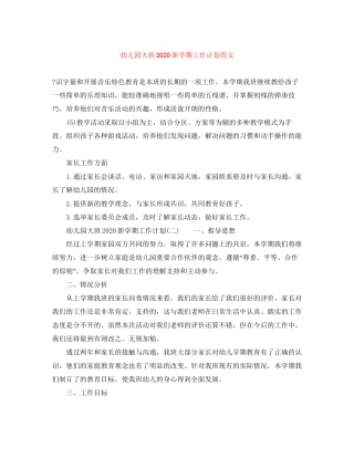 幼儿园大班新学期工作计划范文