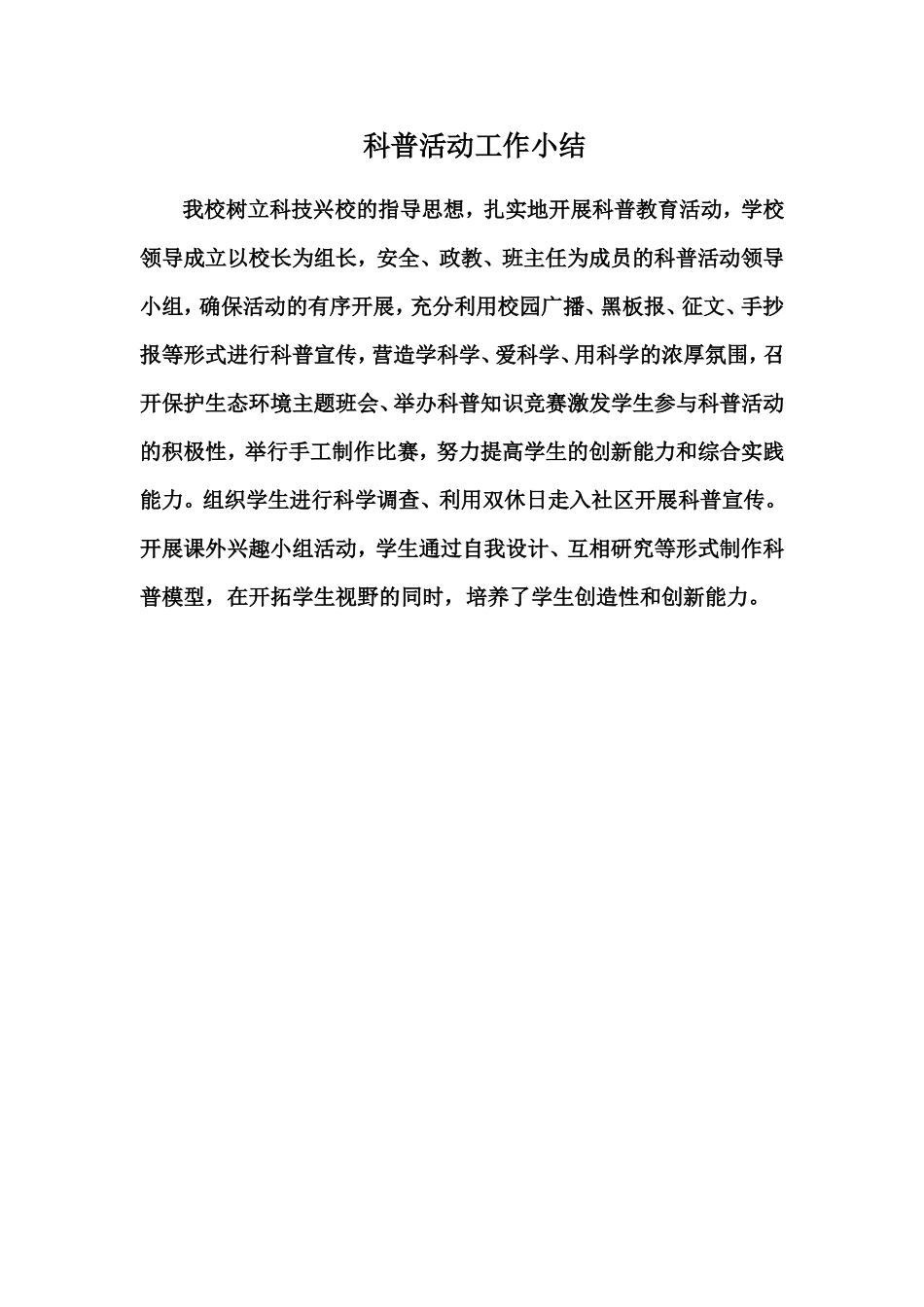 实验中学科普活动小结_第1页