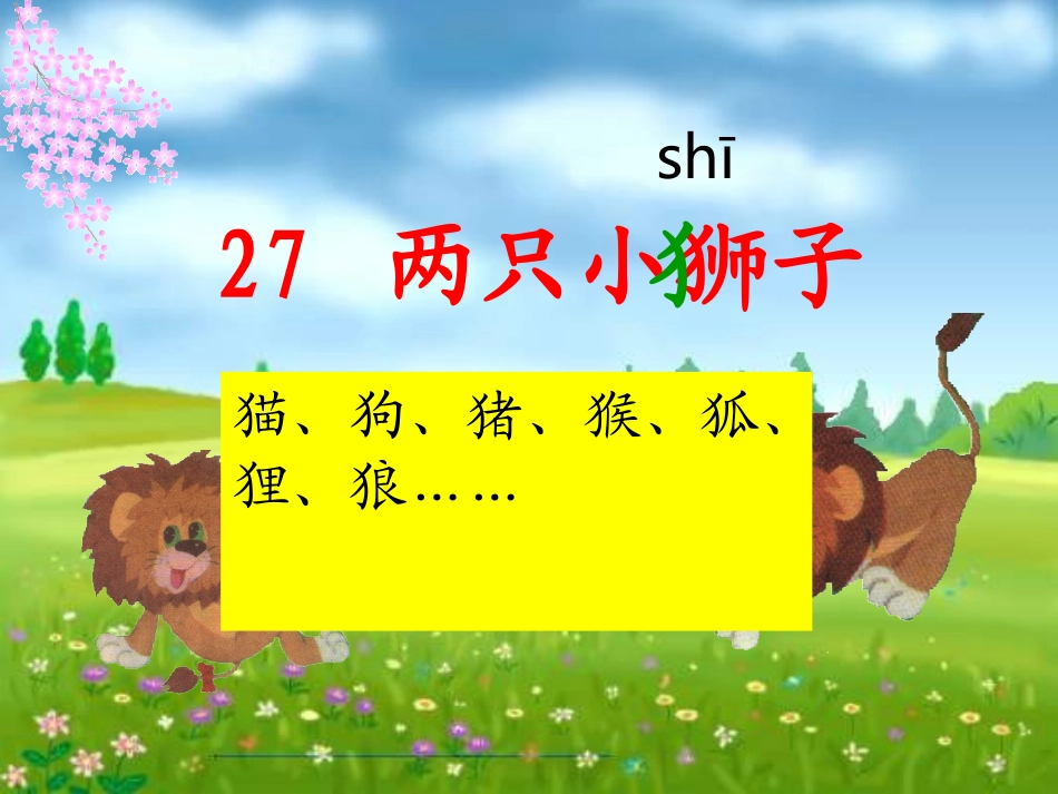 （人教新课标）一年级语文下册第27课《两只小狮子》课件（2）（共25张PPT）_第1页