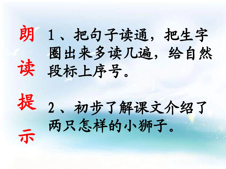 （人教新课标）一年级语文下册第27课《两只小狮子》课件（2）（共25张PPT）_第2页