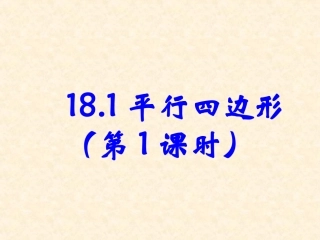 （课件1）181平行四边形