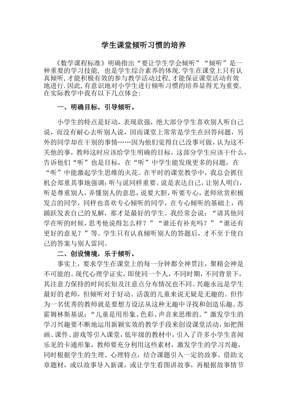 学生课堂倾听习惯的培养_第1页