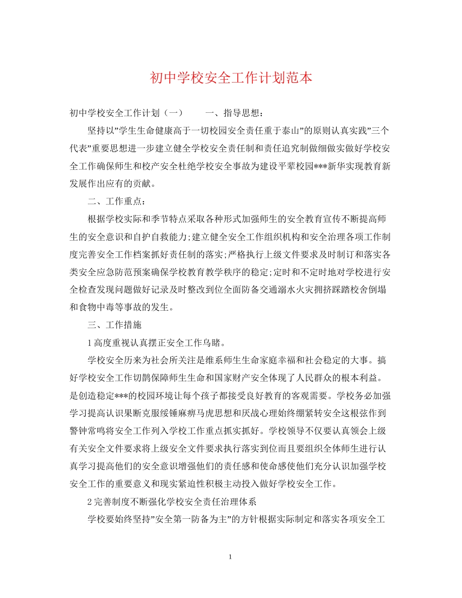 初校安全工作计划范本2_第1页