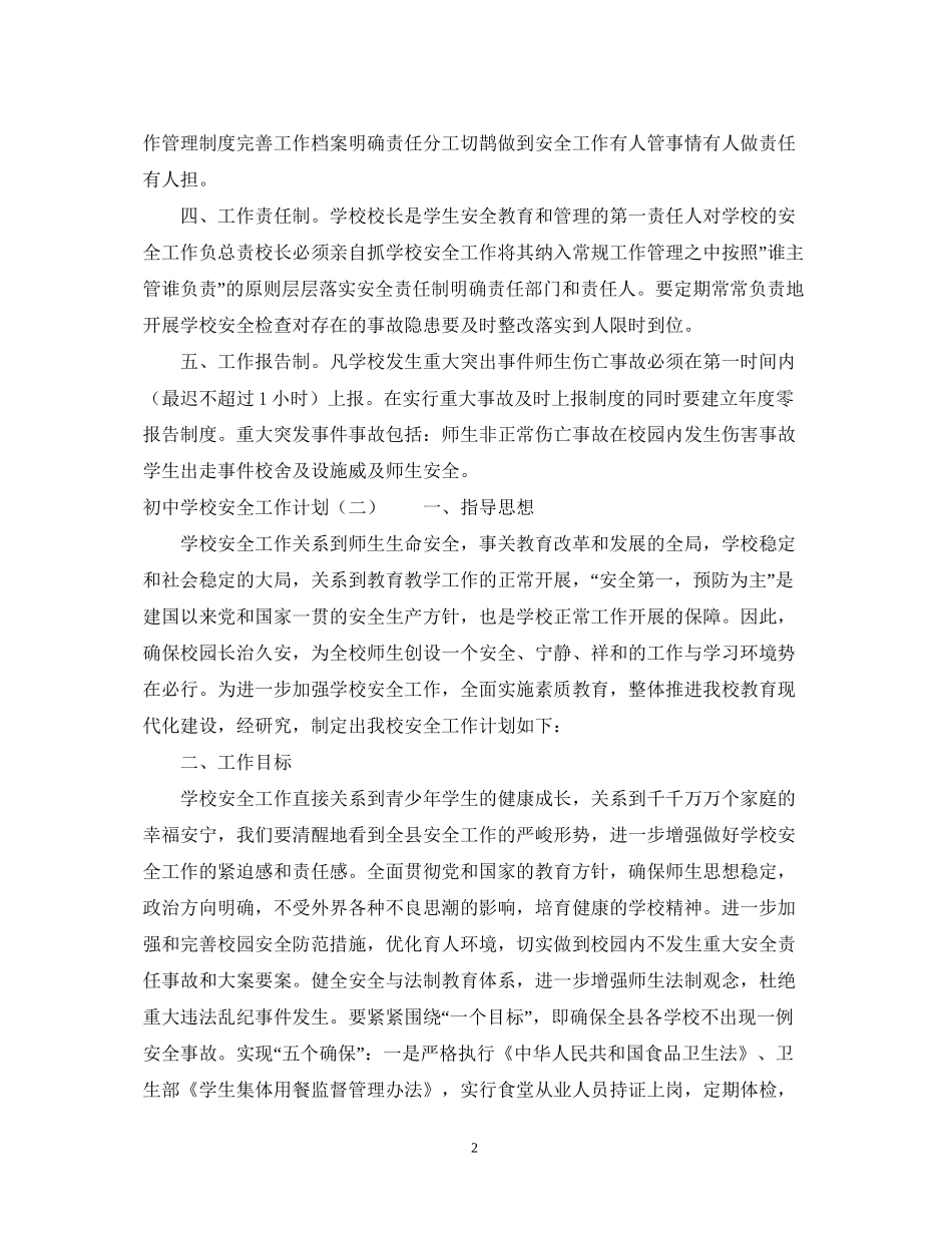 初校安全工作计划范本2_第2页