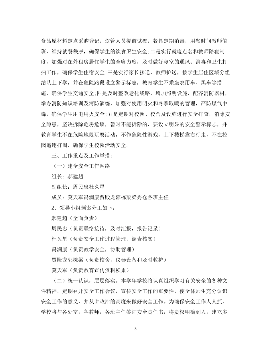 初校安全工作计划范本2_第3页