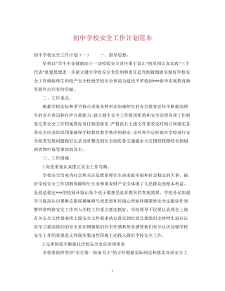 初校安全工作计划范本2