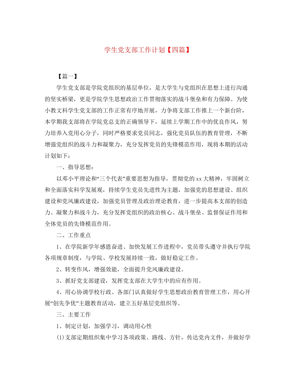 学生党支部工作计划【四篇】_第1页