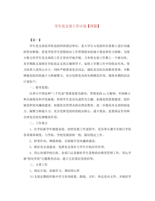 学生党支部工作计划【四篇】