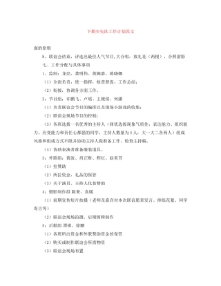 下期少先队工作计划范文