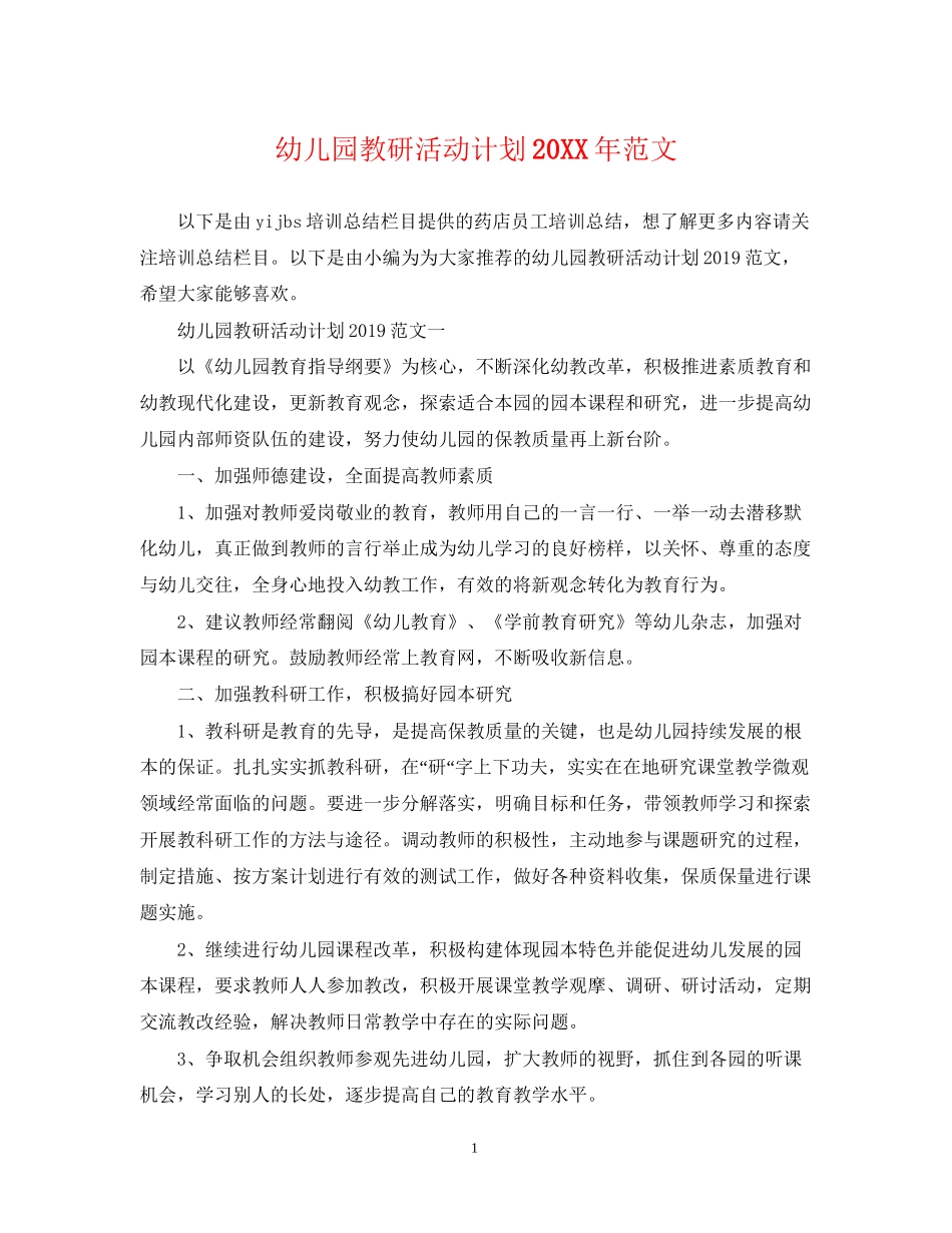 幼儿园教研活动计划范文3_第1页