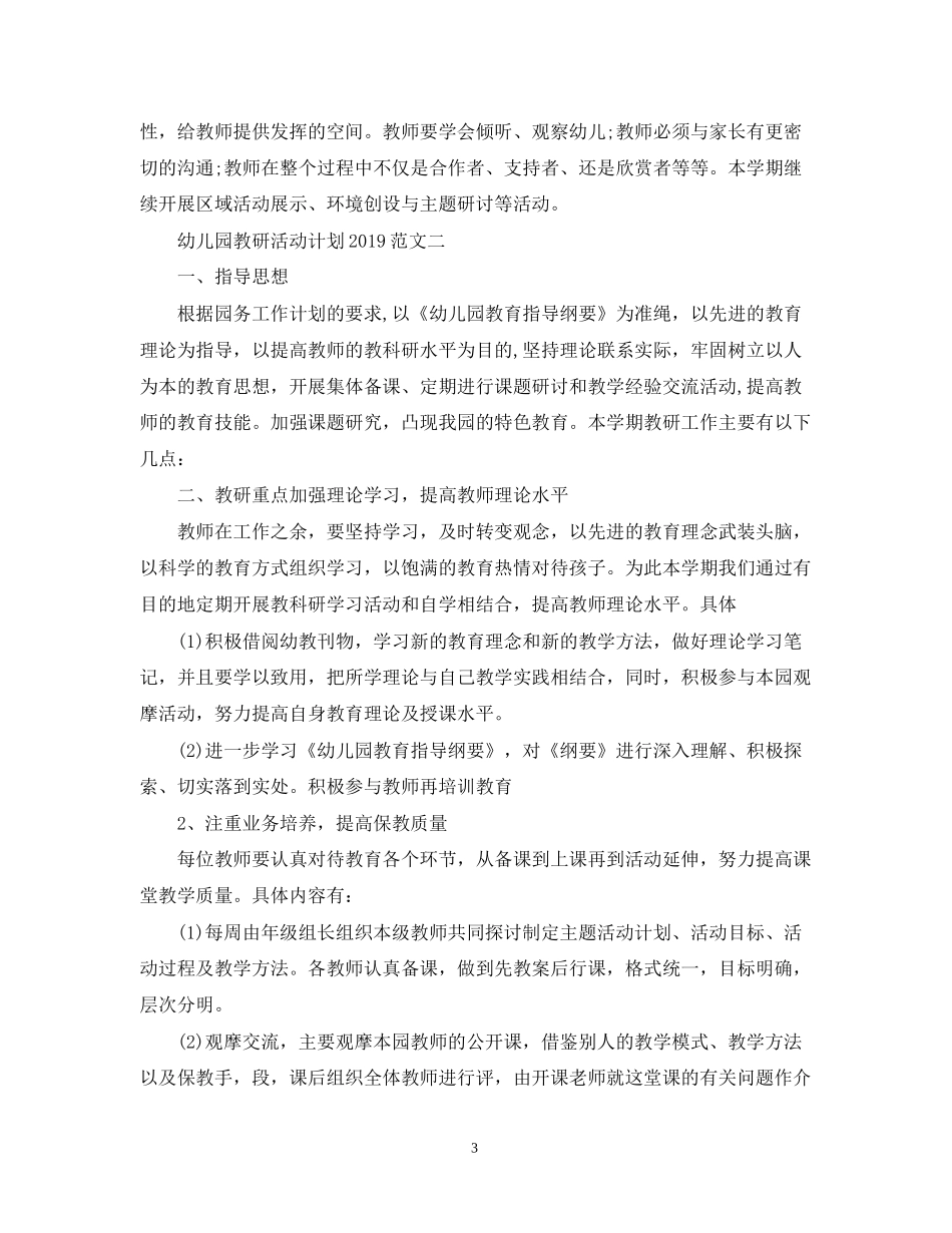 幼儿园教研活动计划范文3_第3页