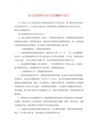 幼儿园教研活动计划范文3