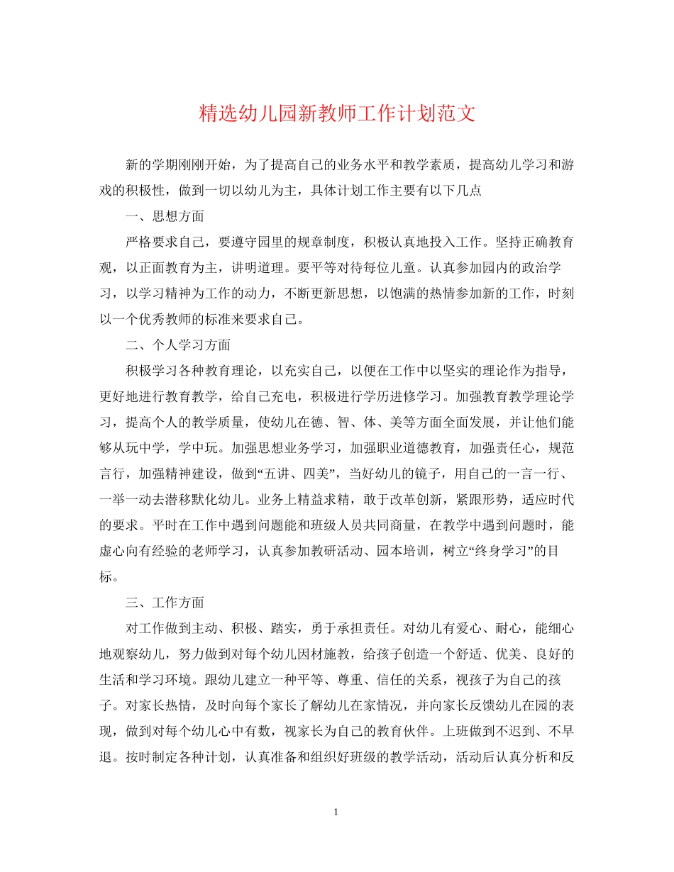精选幼儿园新教师工作计划范文_第1页
