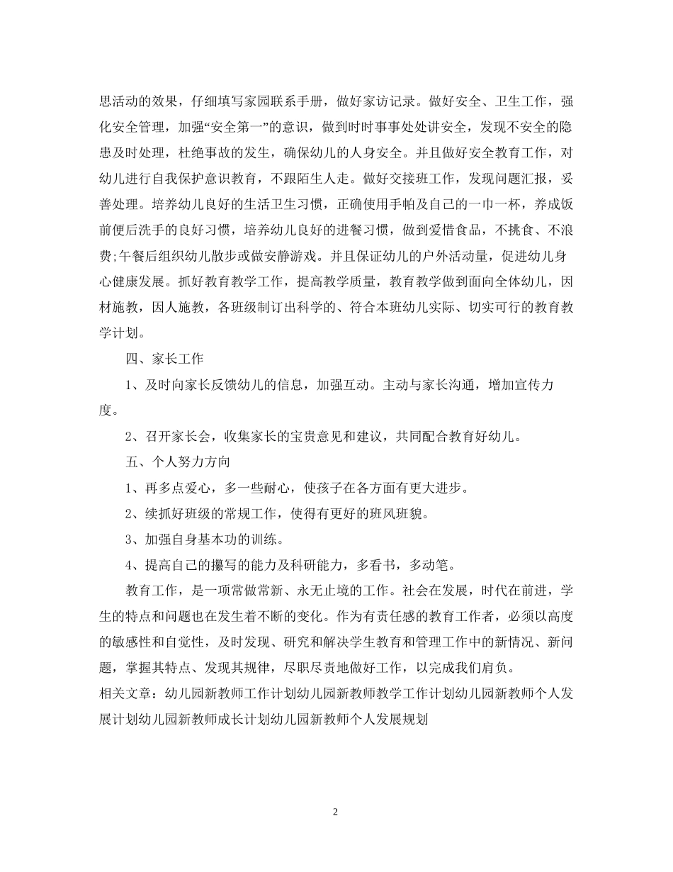 精选幼儿园新教师工作计划范文_第2页