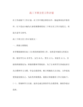 高三下班主任工作计划
