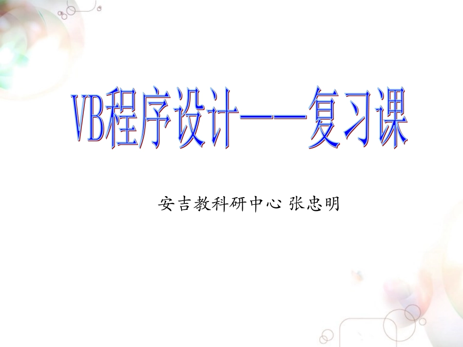VB程序设计复习_第1页