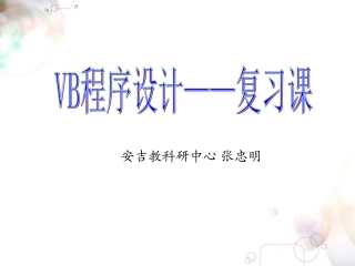 VB程序设计复习