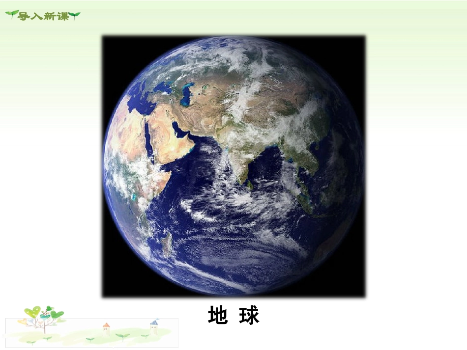 2018部编道德与法治九上课件：第六课建设美丽中国-第2课时共筑生命家园_第2页