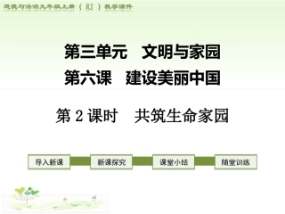 2018部编道德与法治九上课件：第六课建设美丽中国-第2课时共筑生命家园