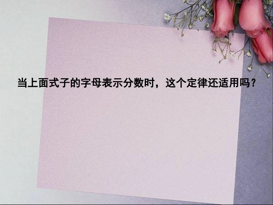 整数加法运算定律推广到分数加法_第3页