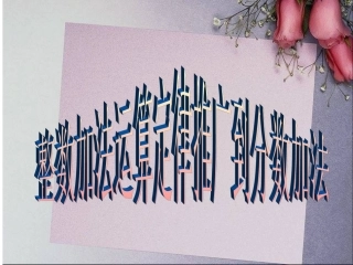 整数加法运算定律推广到分数加法