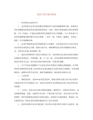 仓库工作计划书范本