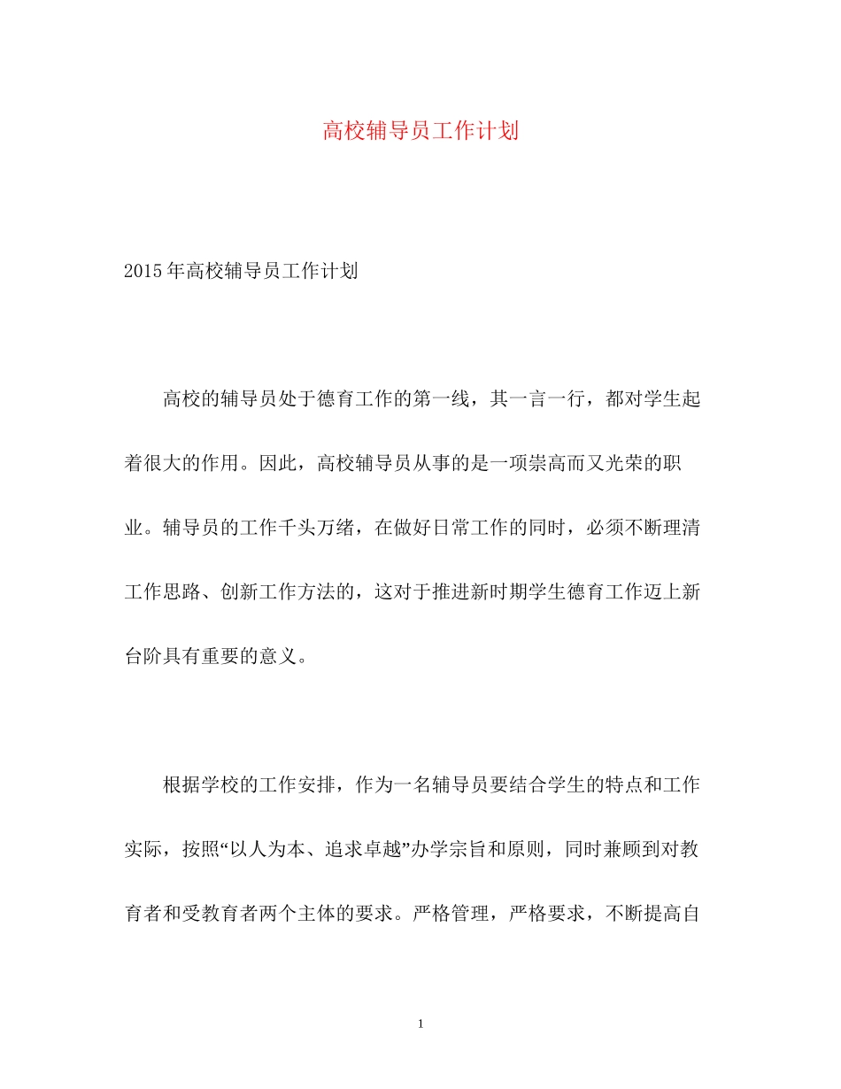 高校辅导员工作计划2_第1页