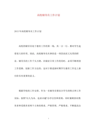 高校辅导员工作计划2