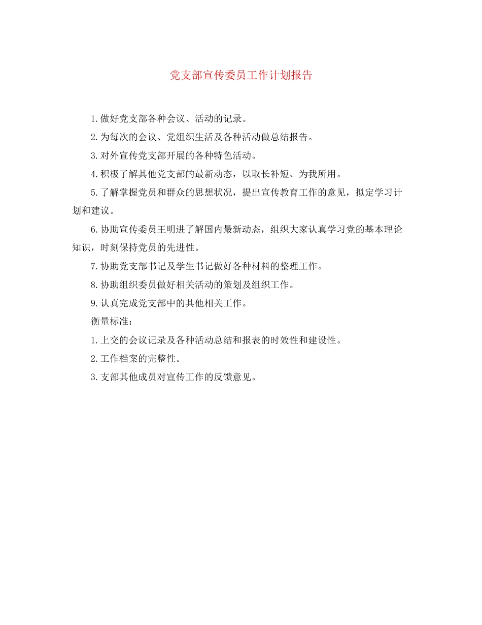 党支部宣传委员工作计划报告_第1页