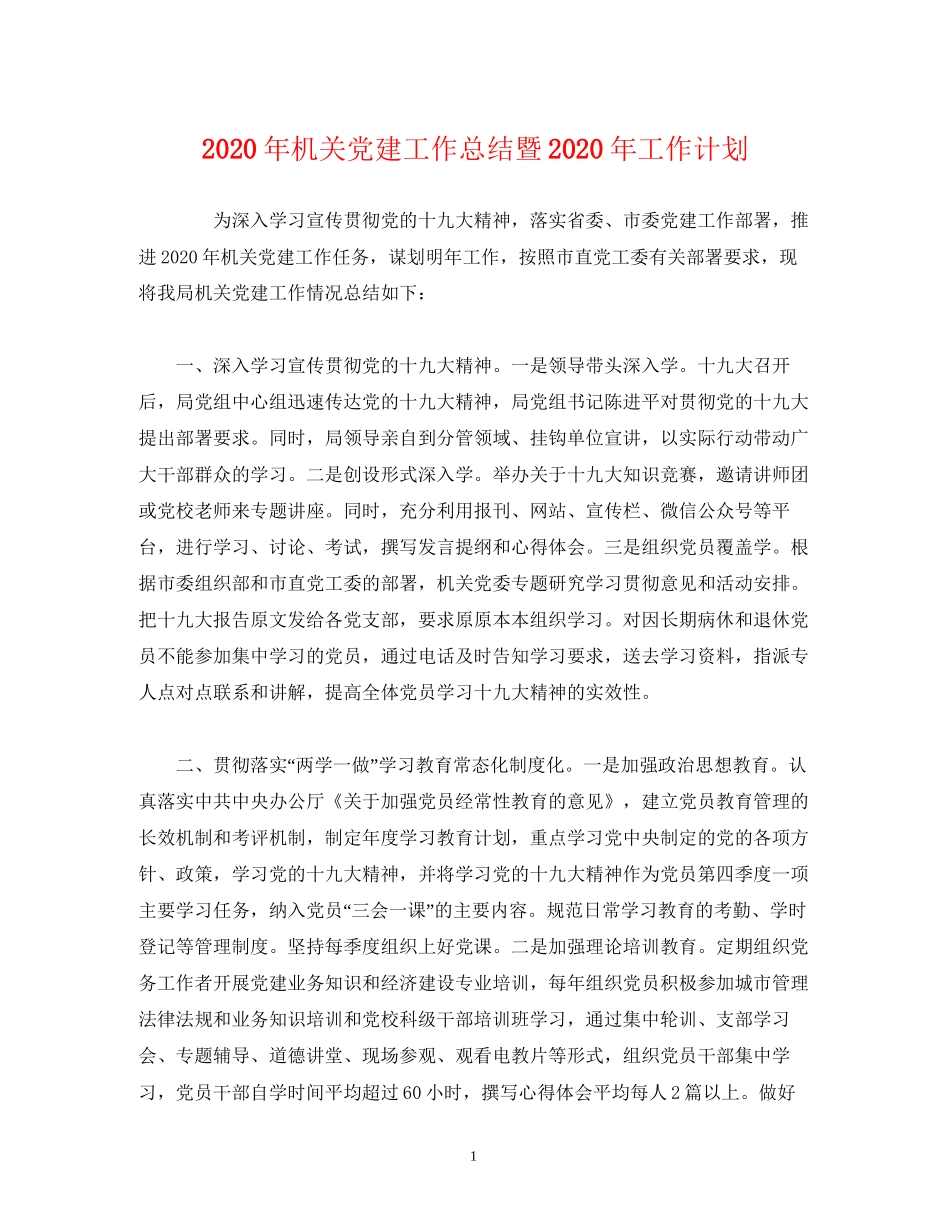 工作总结年机关党建工作总结暨年工作计划_第1页