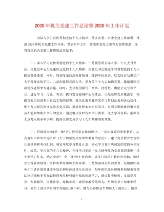 工作总结年机关党建工作总结暨年工作计划