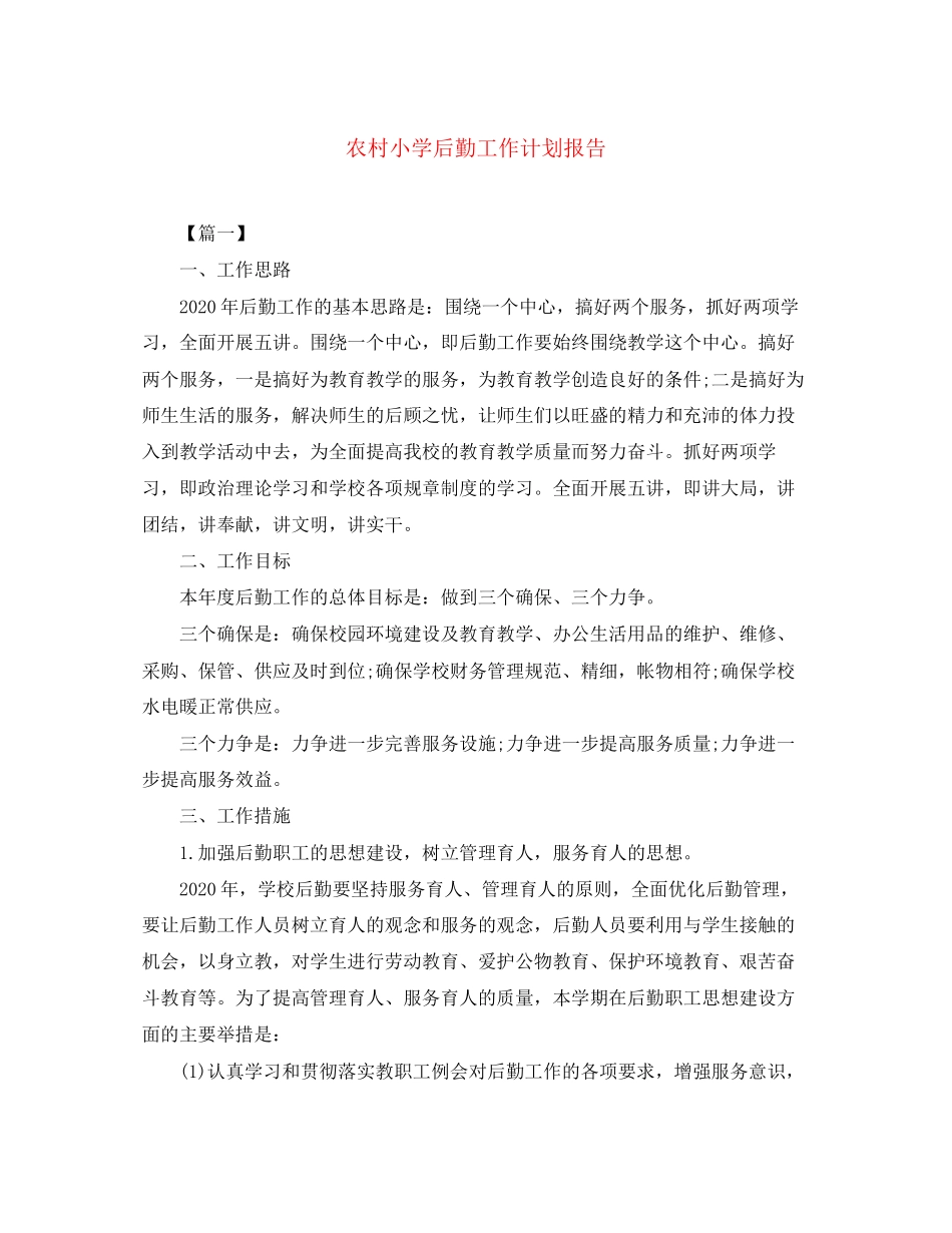 农村小学后勤工作计划报告_第1页