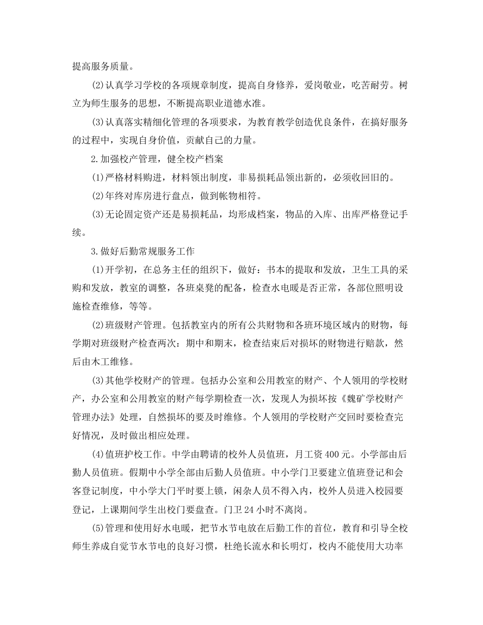 农村小学后勤工作计划报告_第2页