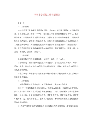 农村小学后勤工作计划报告