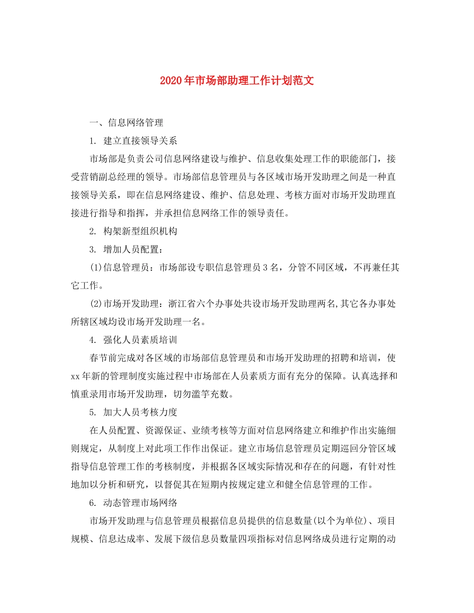 2020年市场部助理工作计划范文_第1页