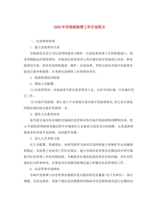 2020年市场部助理工作计划范文