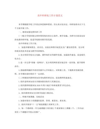 高中科研处工作计划范文