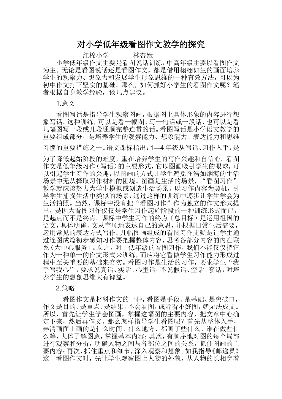 对小学低年级看图作文教学的探究_第1页