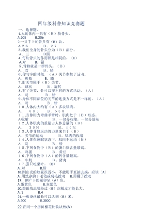 四年级科普知识竞赛题