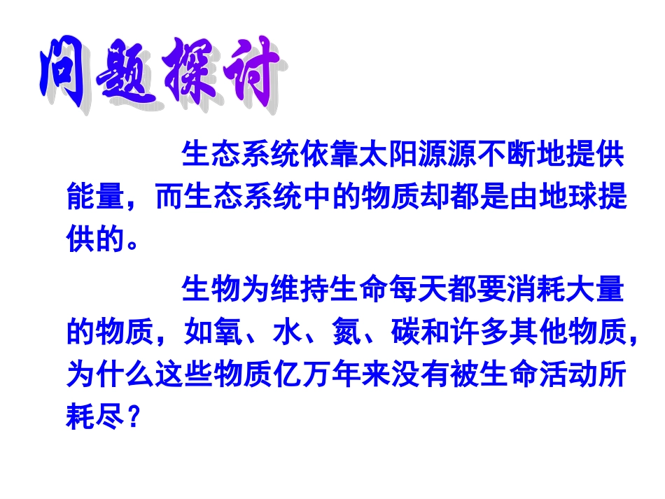 生态系统的物质循环_第3页