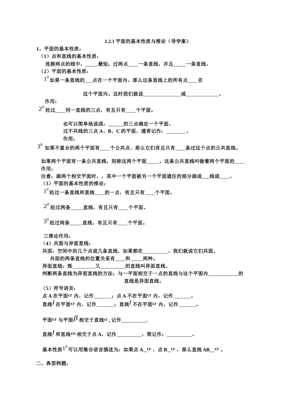 平面的基本性质与推论（导学案）_第1页