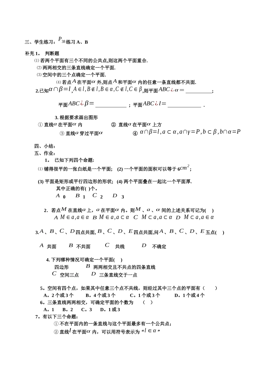 平面的基本性质与推论（导学案）_第3页