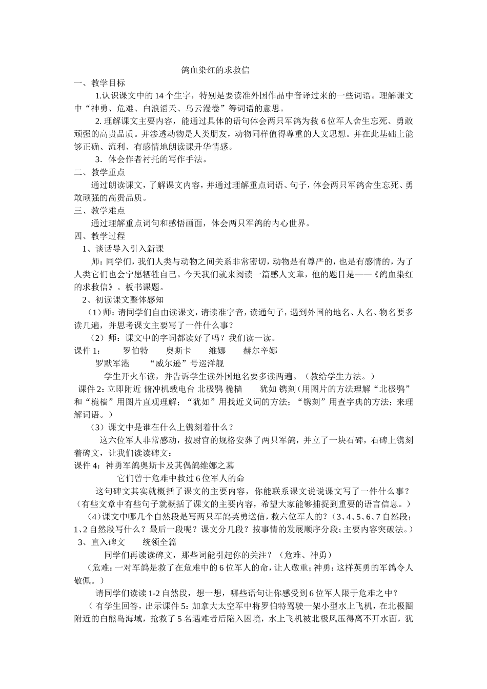 《鸽血染红的求救信》教学设计_第1页