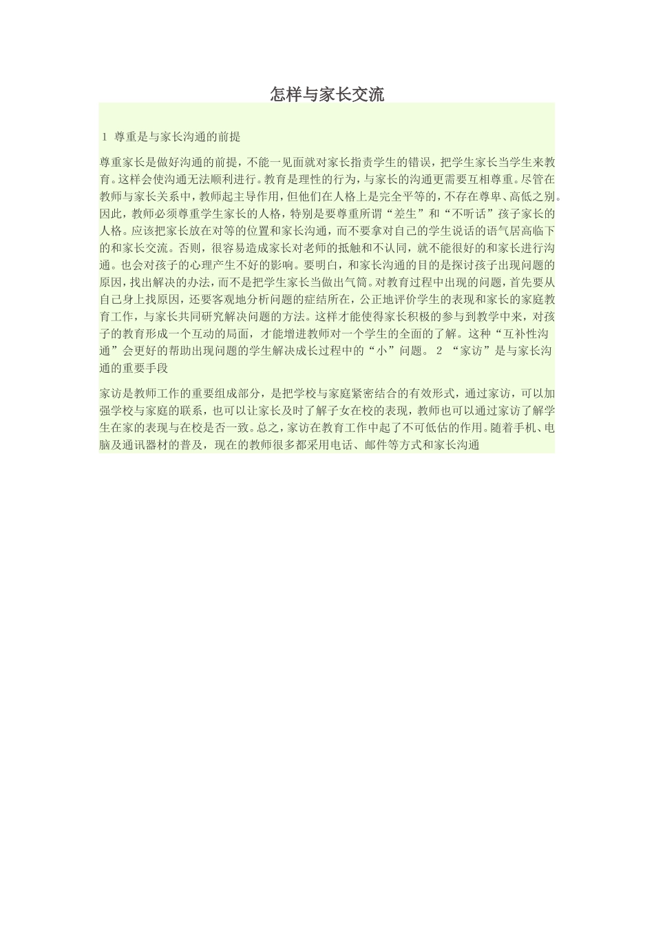 怎样与家长交流_第1页