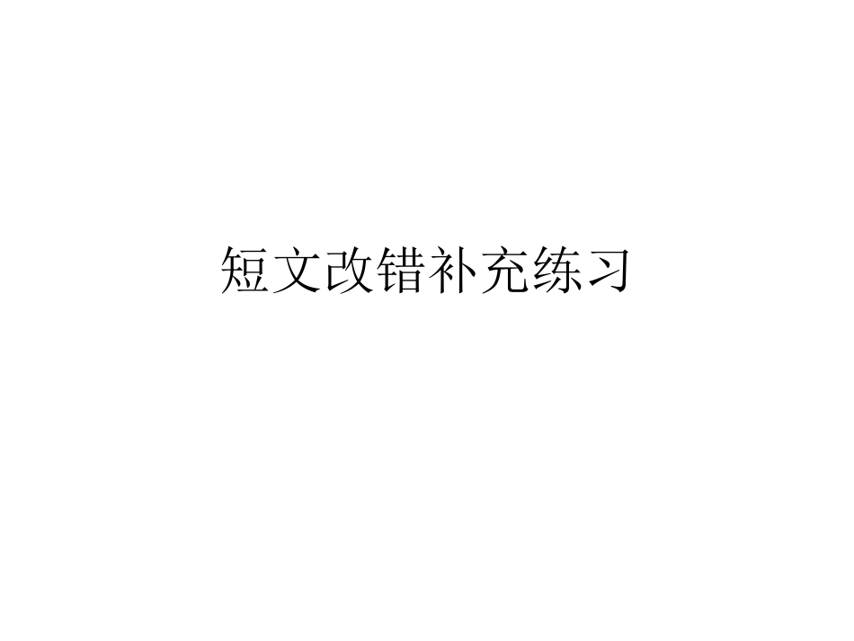 短文改错补充练习20140428_第1页