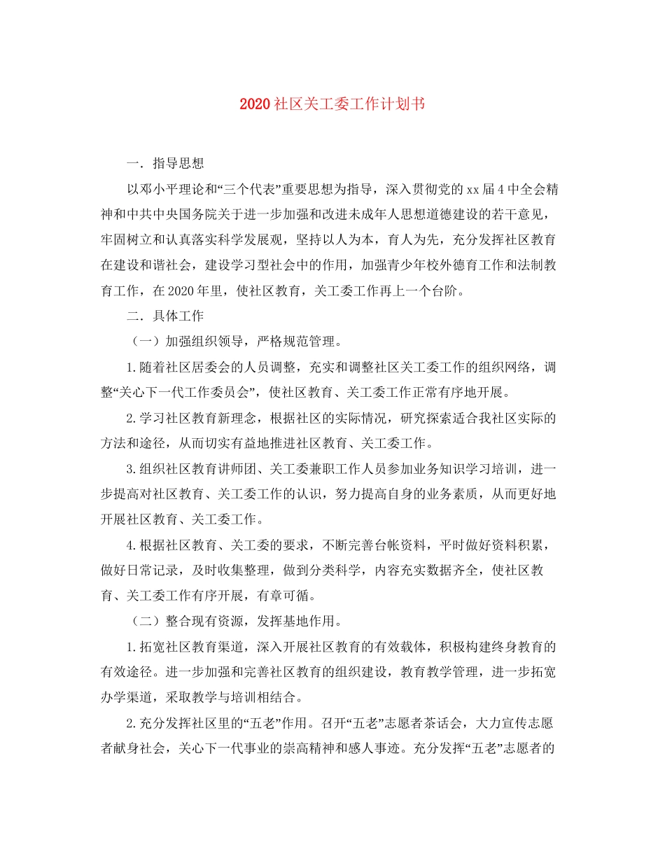 社区关工委工作计划书_第1页